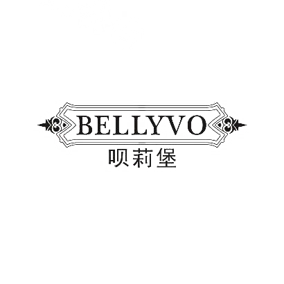 呗莉堡 BELLYVO商标图片